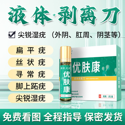 解忧克忧医用级疣体剥离疣瘊肉粒