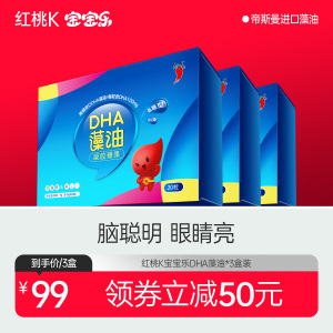 3盒装！红桃K宝宝乐DHA藻油婴儿孕妇儿童dha宝宝专用帝斯曼海藻油