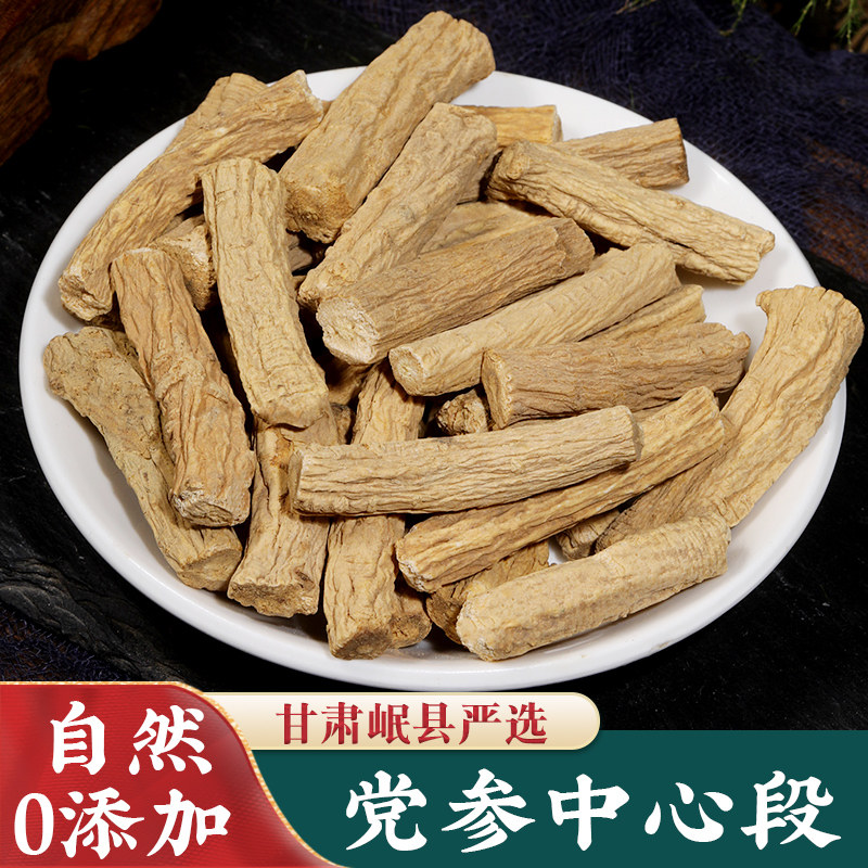 党参中段岷县干货去头去尾大条党参正品官方旗舰店可搭配黄芪当归