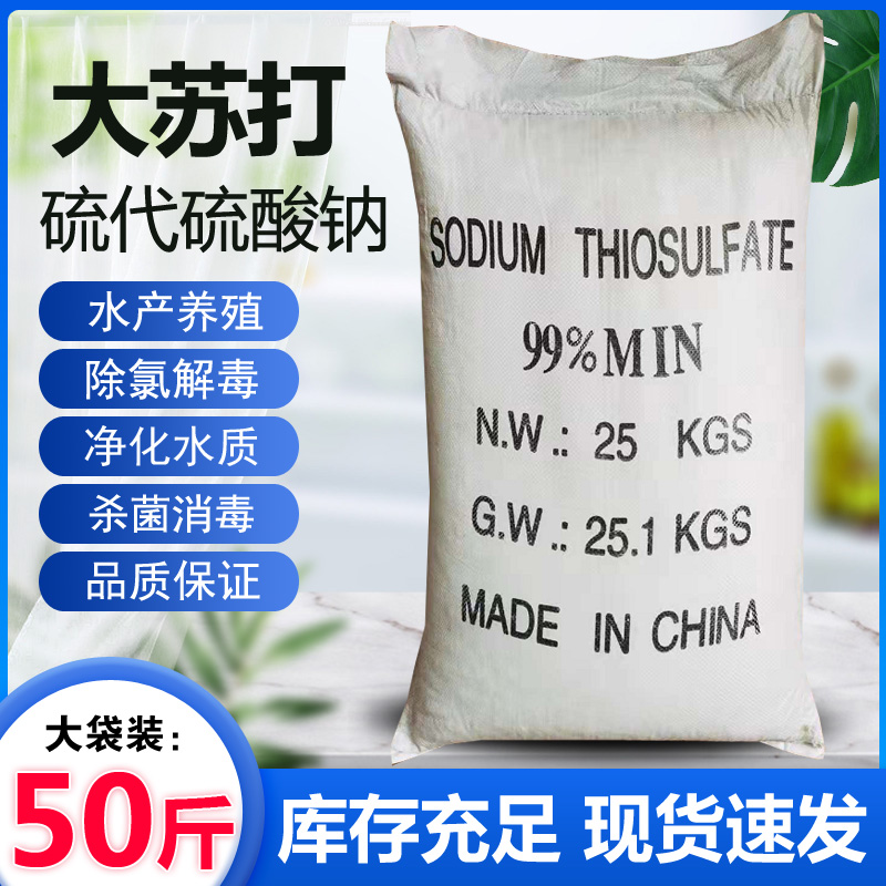 大苏打25kg硫代硫酸钠海波50斤净水除氨氮水产养殖工业江浙沪快递