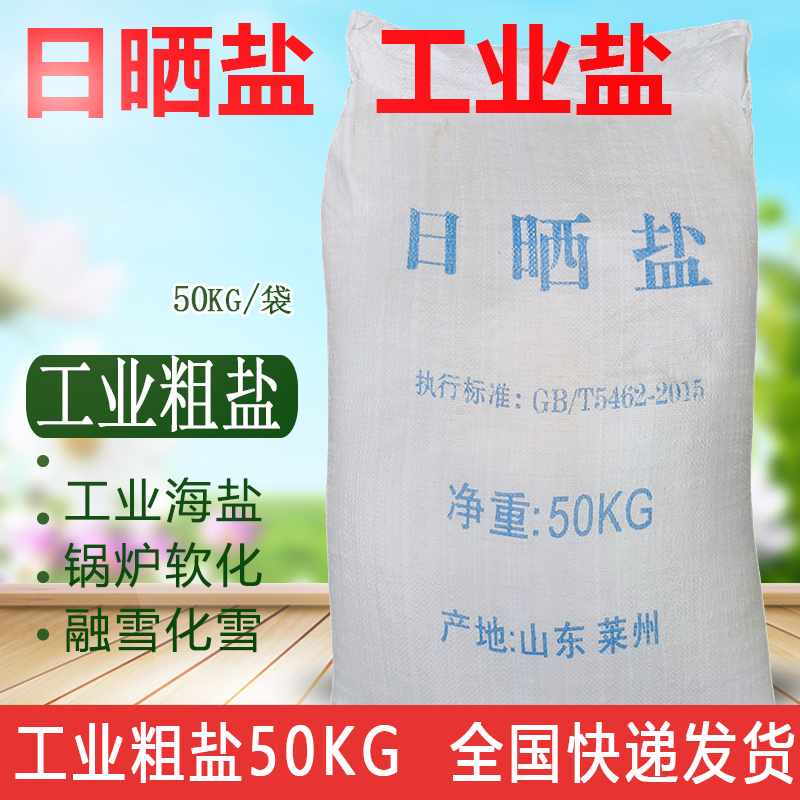 工业盐50KG粗盐日晒盐锅炉软化水用盐天然海盐热敷盐沐浴盐足浴盐