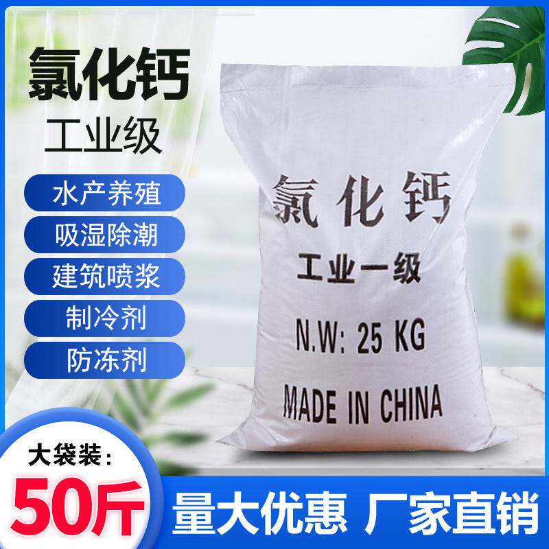 二水氯化钙50斤工业级片状块状氯化钙融雪剂防冻剂25KG仓库干燥剂