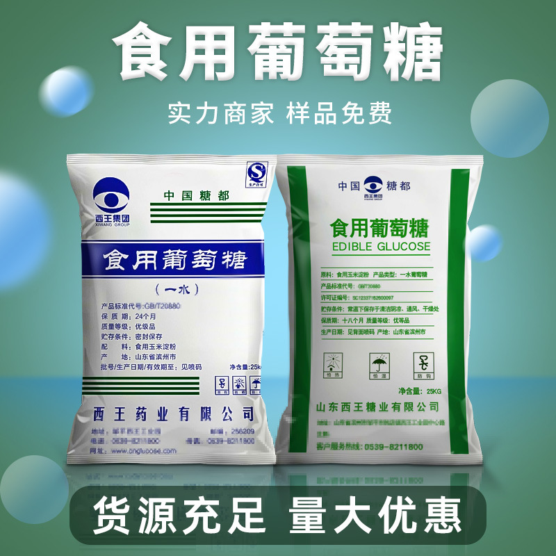 西王一水葡萄糖食品级葡萄糖碳源甜味剂食用葡萄糖粉食品添加剂-封面