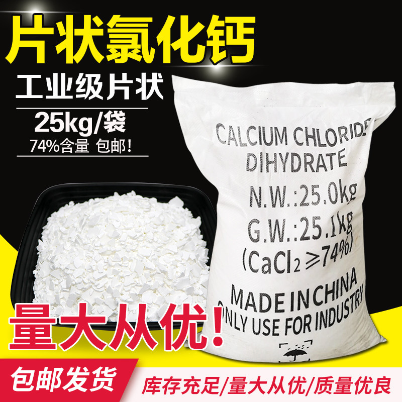 二水氯化钙25KG片状干燥剂