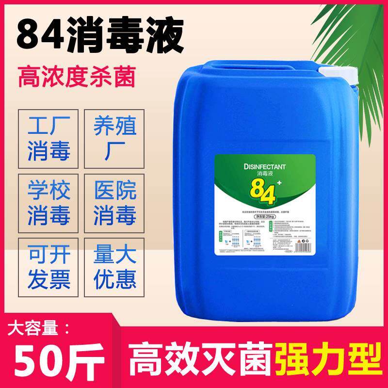 84消毒液50斤大桶浓缩液学校