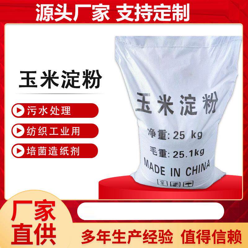 【玉米淀粉】厂家热销高含量工业玉米淀粉国标水处理玉米淀粉