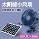 小风扇太阳能小型风扇户外充电电风扇学生宿舍夹式 床上电池带定时