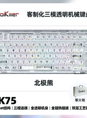 Cool killer CK75北极熊全透明热插拔三模机械键盘80键游戏亚克力