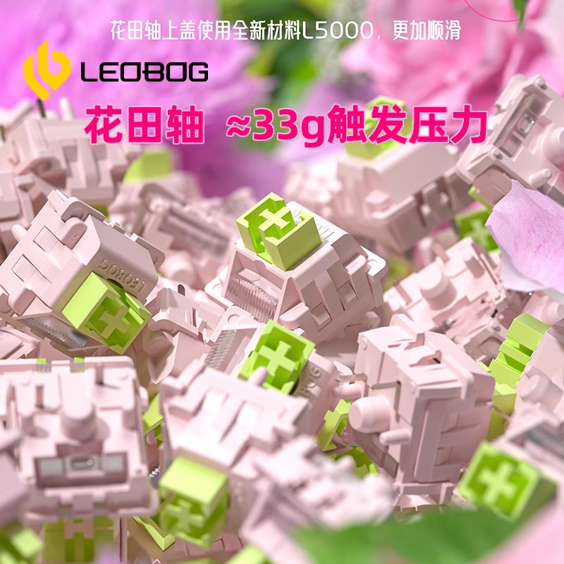 LEOBOG轻压力轴体花田轴带导光柱