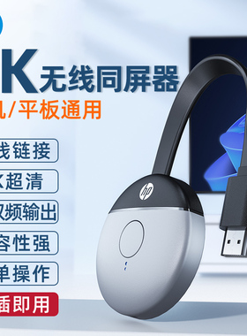 惠普HD03无线HDMI投屏器4K高清5G横竖屏电脑手机平板无延迟会议