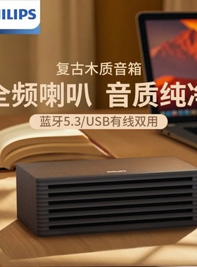 飞利浦 SPA3700木质桌面音响台式电脑音箱蓝牙5.3多媒体USB即用