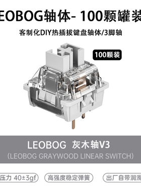 LEOBOG 灰木轴V3机械键盘润油版线性热插拔DIY客制化三脚轴体HIFI