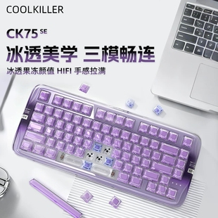 coolkiller CK75SE透明机械键盘三模客制化无线蓝牙码字果冻键帽