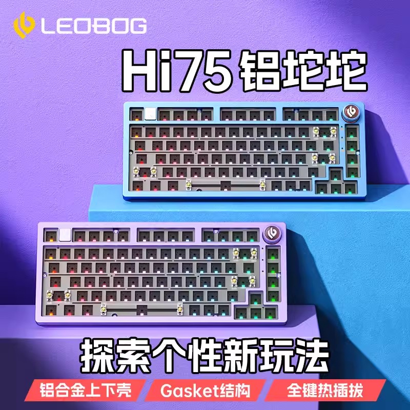 LEOBOG Hi75铝坨坨客制化机械键盘套件热插拔81键有线RGB其他金属-封面