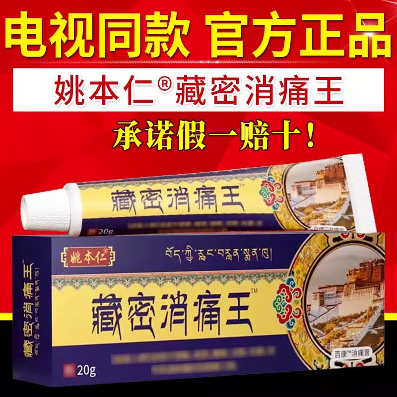 姚本仁藏密消痛王电视同款颈肩腰椎膝腿透骨灵乳液软膏官方正品店