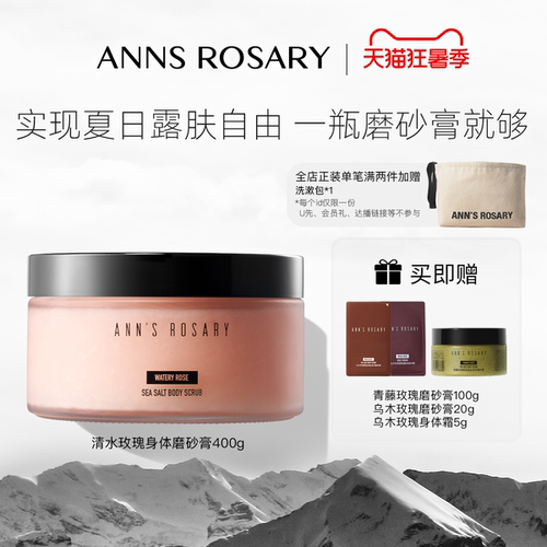 安的玫瑰庄园清水玫瑰身体磨砂膏
