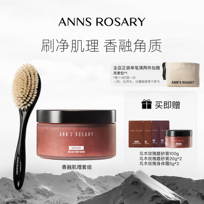 安的玫瑰庄园磨砂膏浴刷套组
