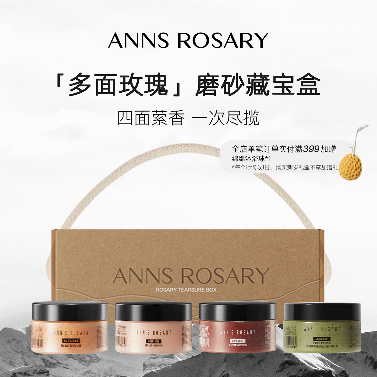 ANNS ROSARY/安的玫瑰庄园四方寻香「玫瑰藏宝盒」磨砂膏限定礼盒