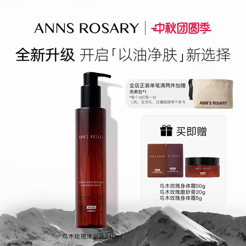 安的玫瑰庄园乌木玫瑰沐浴油清洁