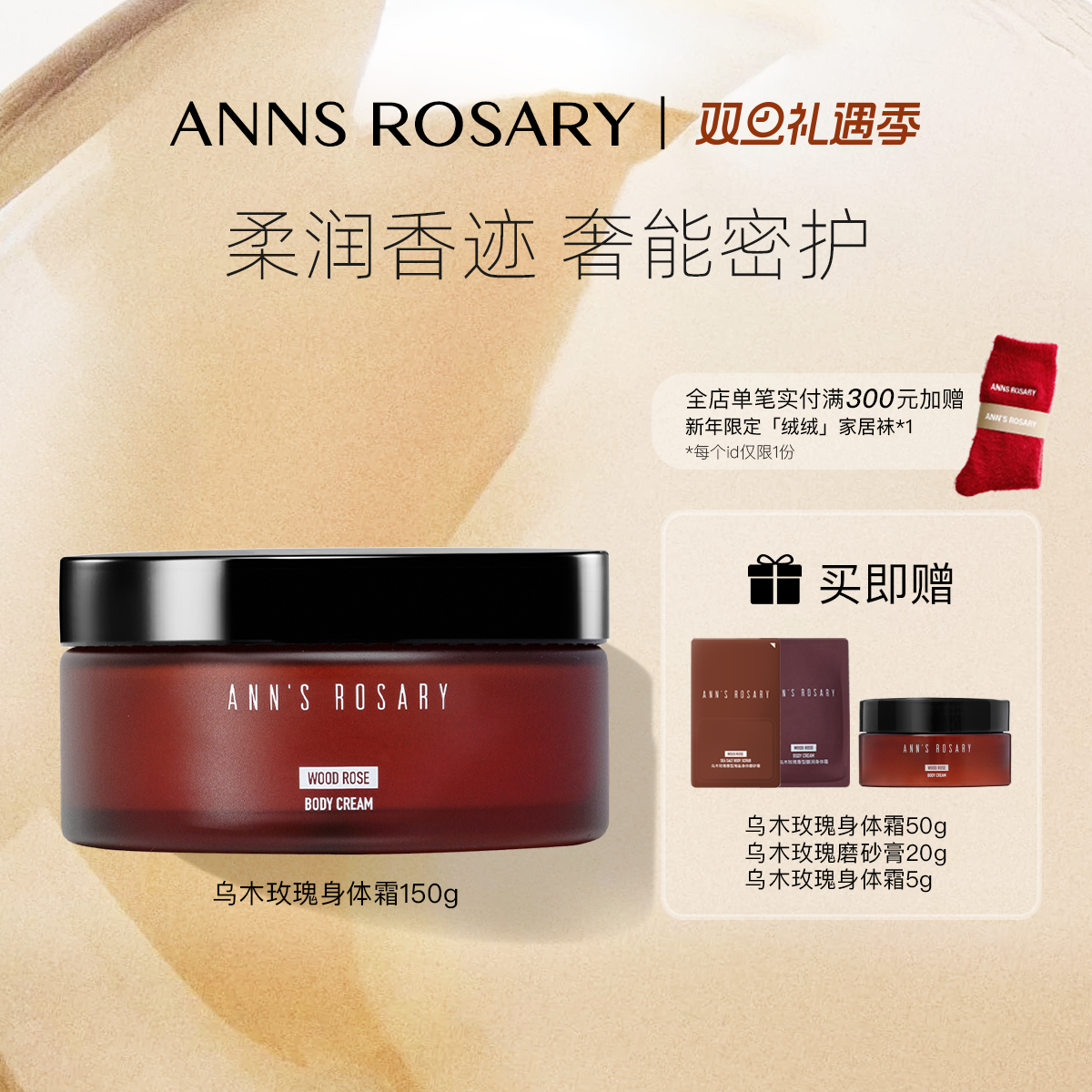 安的玫瑰庄园乌木玫瑰香型身体霜