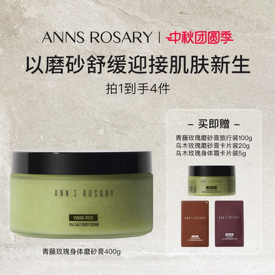 ANNS ROSARY/安的玫瑰庄园青藤玫瑰香型海盐身体磨砂膏400g清洁