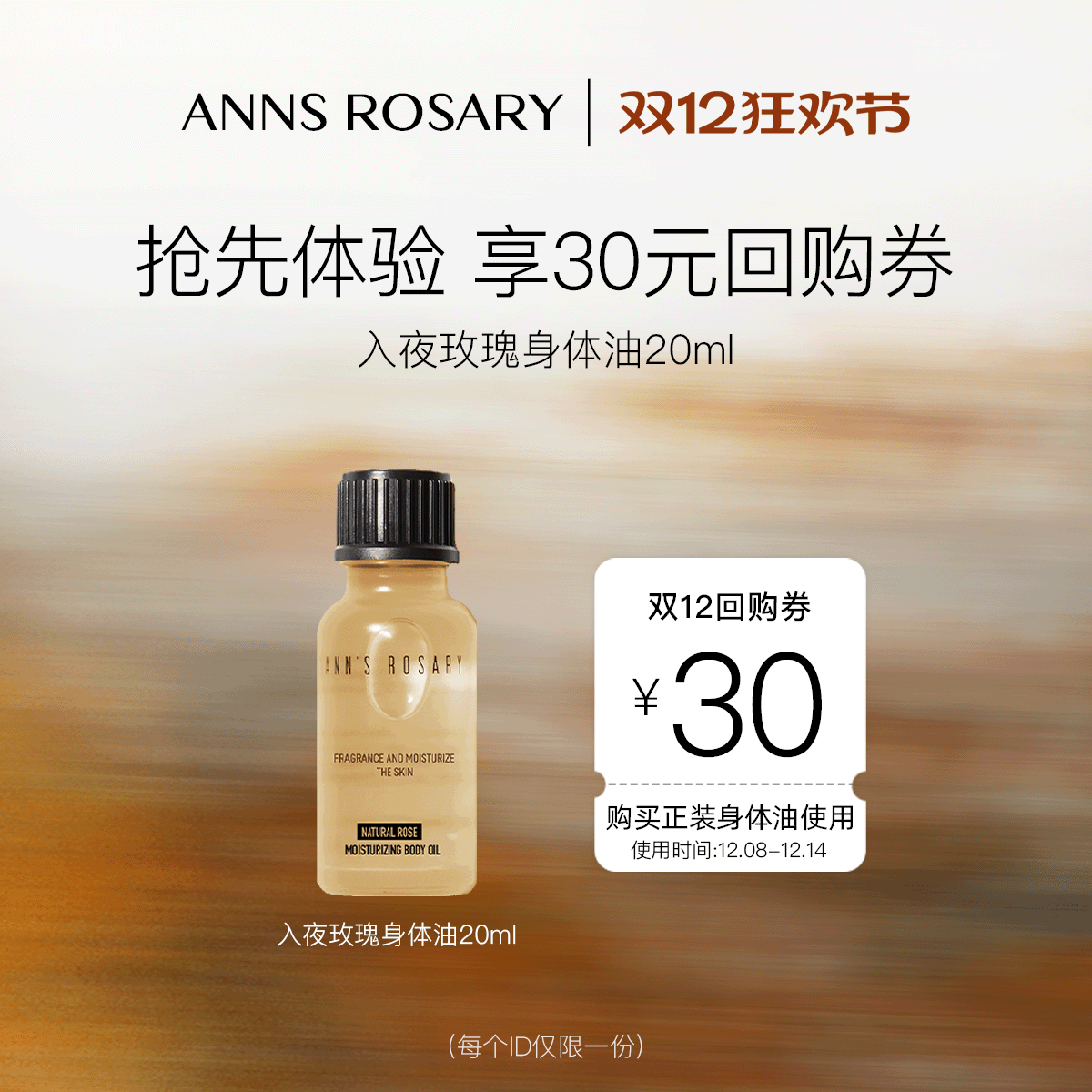 【双12抢先购】安的玫瑰庄园 抢先体验入夜玫瑰身体油+30元回购券
