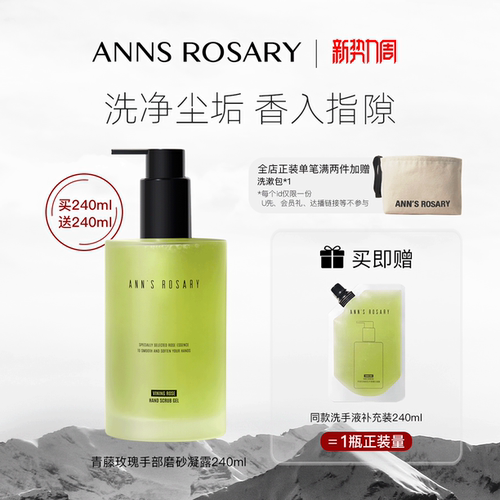 ANNS ROSARY/安的玫瑰庄园青藤玫瑰香型手部磨砂凝露洗手液清洁