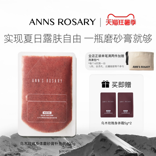 安的玫瑰庄园玫瑰海盐身体磨砂膏