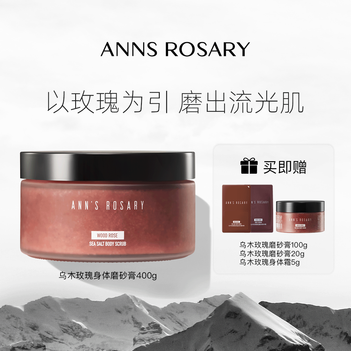 安的玫瑰庄园玫瑰海盐身体磨砂膏