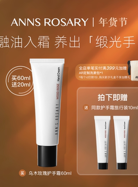 ANN'S ROSARY/安的玫瑰庄园入夜/清水/乌木/青藤玫瑰护手霜60ml