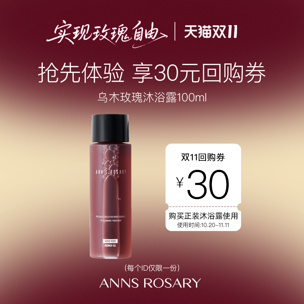【双11限定】安的玫瑰庄园 抢先体验玫瑰沐浴露100ml+30元回购券