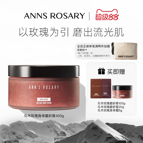 安的玫瑰庄园乌木玫瑰身体磨砂膏