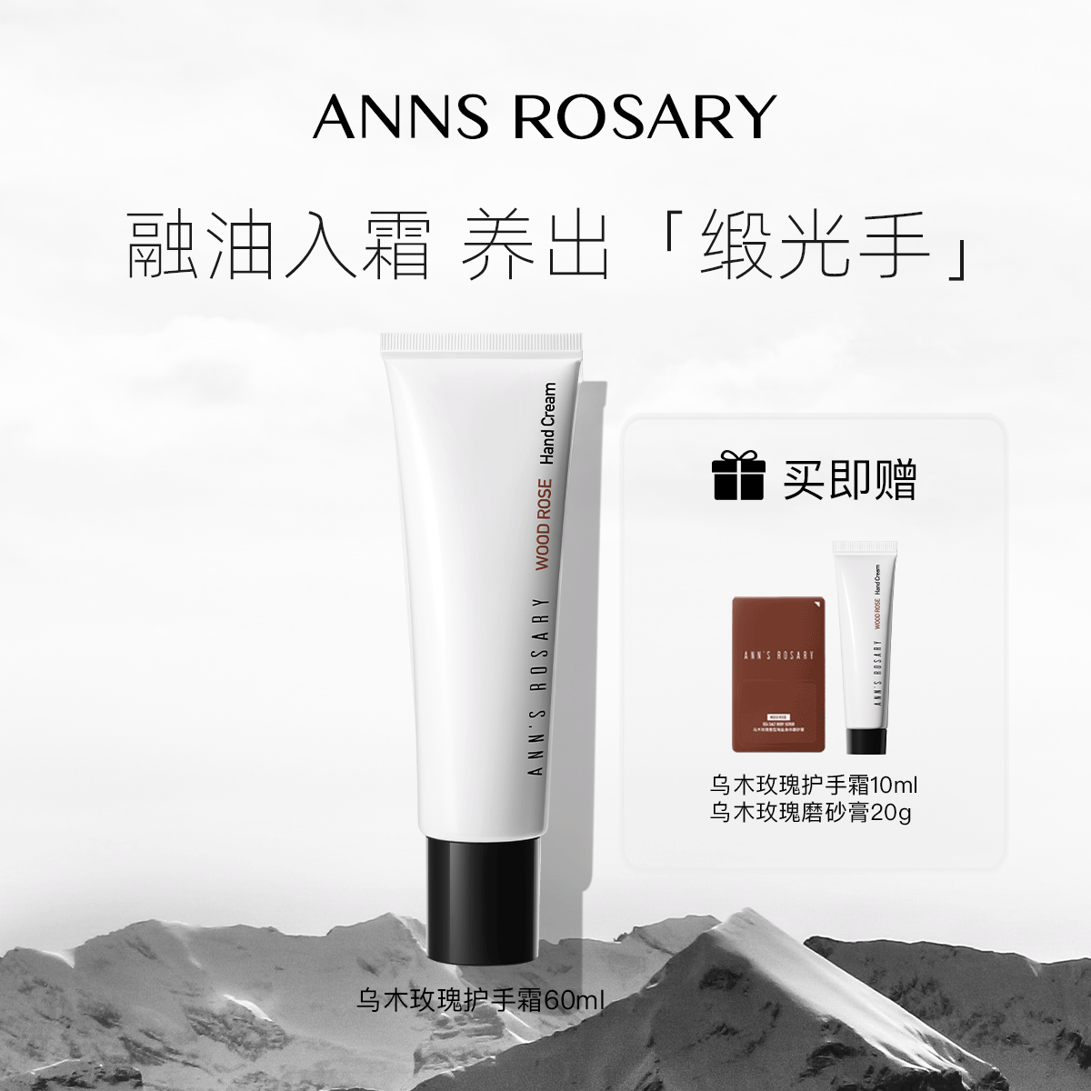 ANN'S ROSARY/安的玫瑰庄园入夜/清水/乌木/青藤玫瑰护手霜60ml