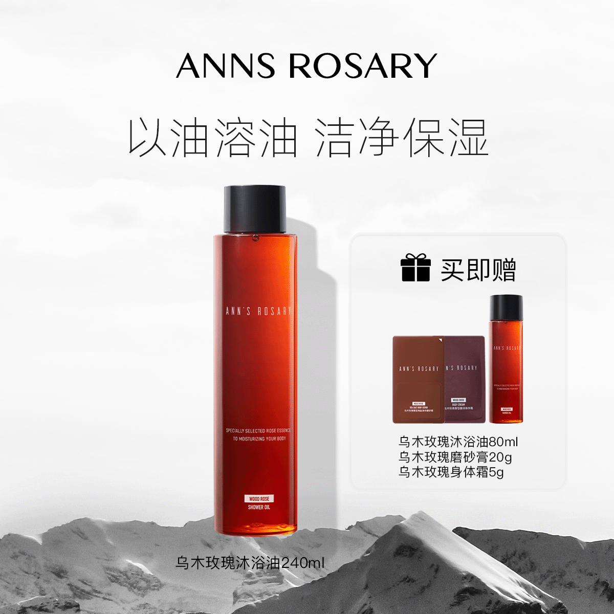 安的玫瑰庄园乌木玫瑰沐浴油清洁