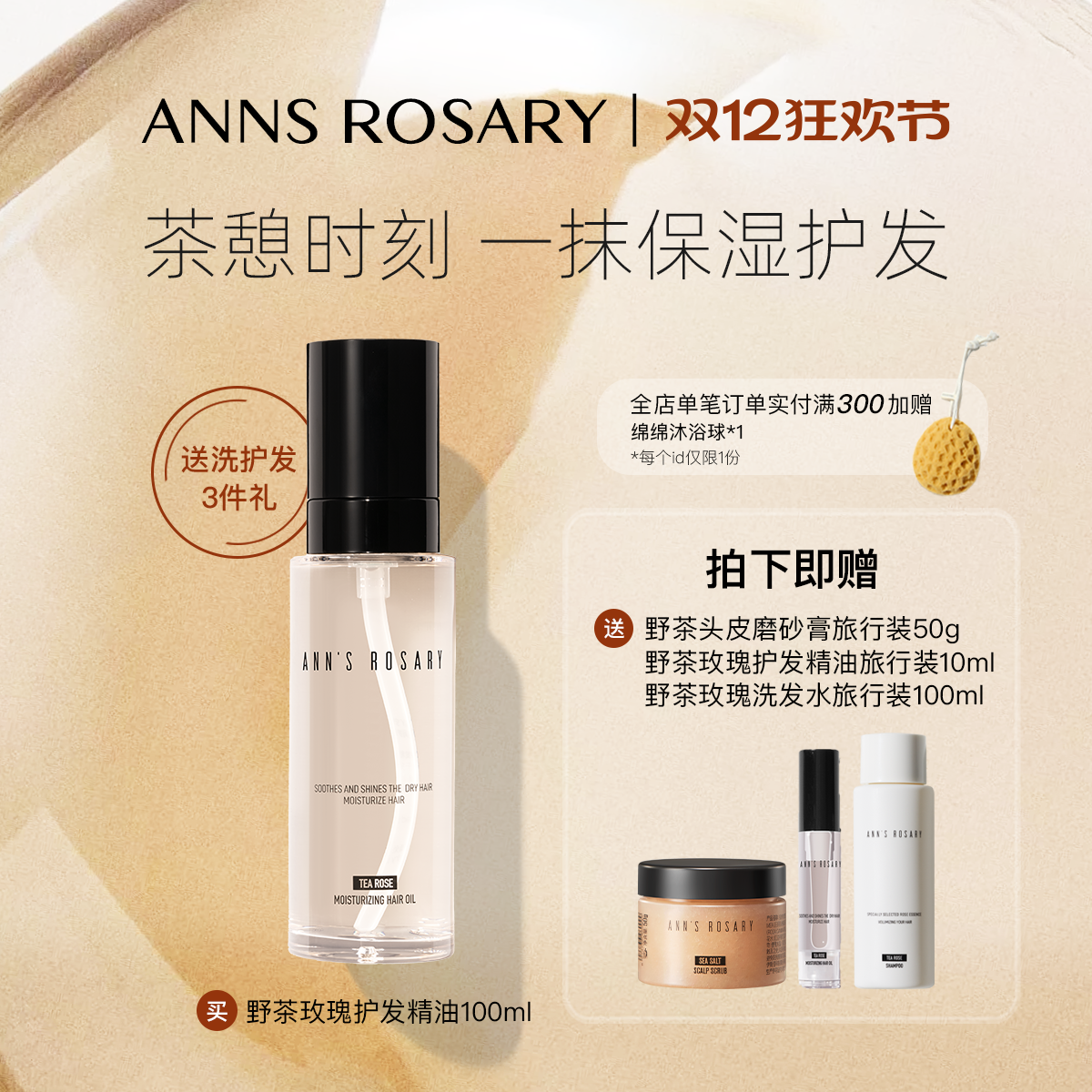 安的玫瑰庄园野茶玫瑰护发精油