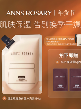ANNS ROSARY/安的玫瑰庄园清水玫瑰香型身体乳180g环保正装保湿