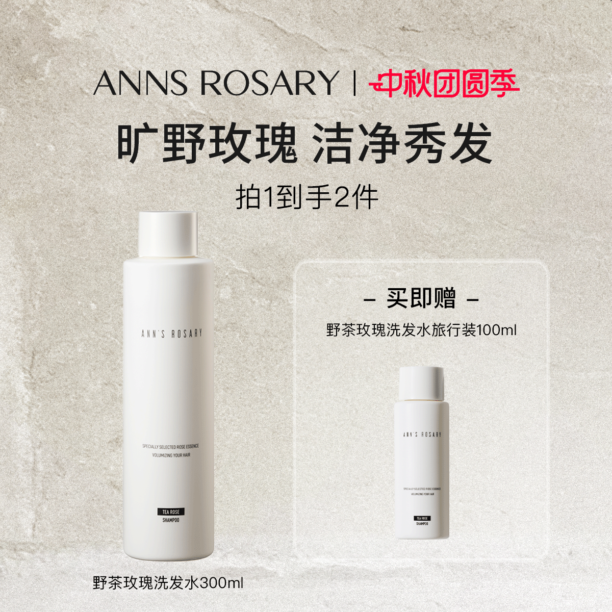 安的玫瑰庄园丰盈洗发水
