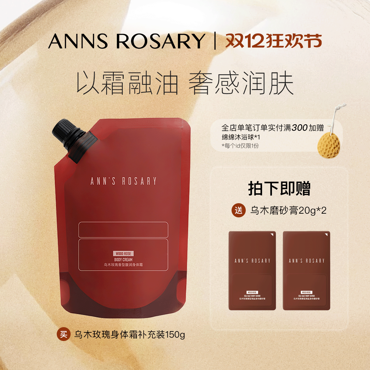 安的玫瑰庄园乌木玫瑰香型身体霜