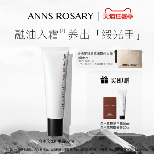 ANN'S ROSARY/安的玫瑰庄园入夜/清水/乌木/青藤玫瑰护手霜60ml