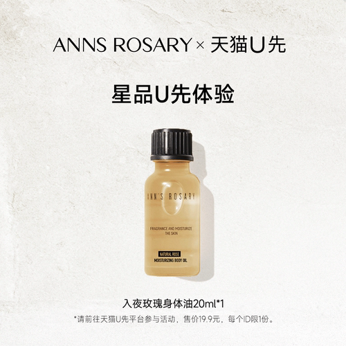 【天猫U先】安的玫瑰庄园抢先体验入夜玫瑰身体油20ml以油养肤