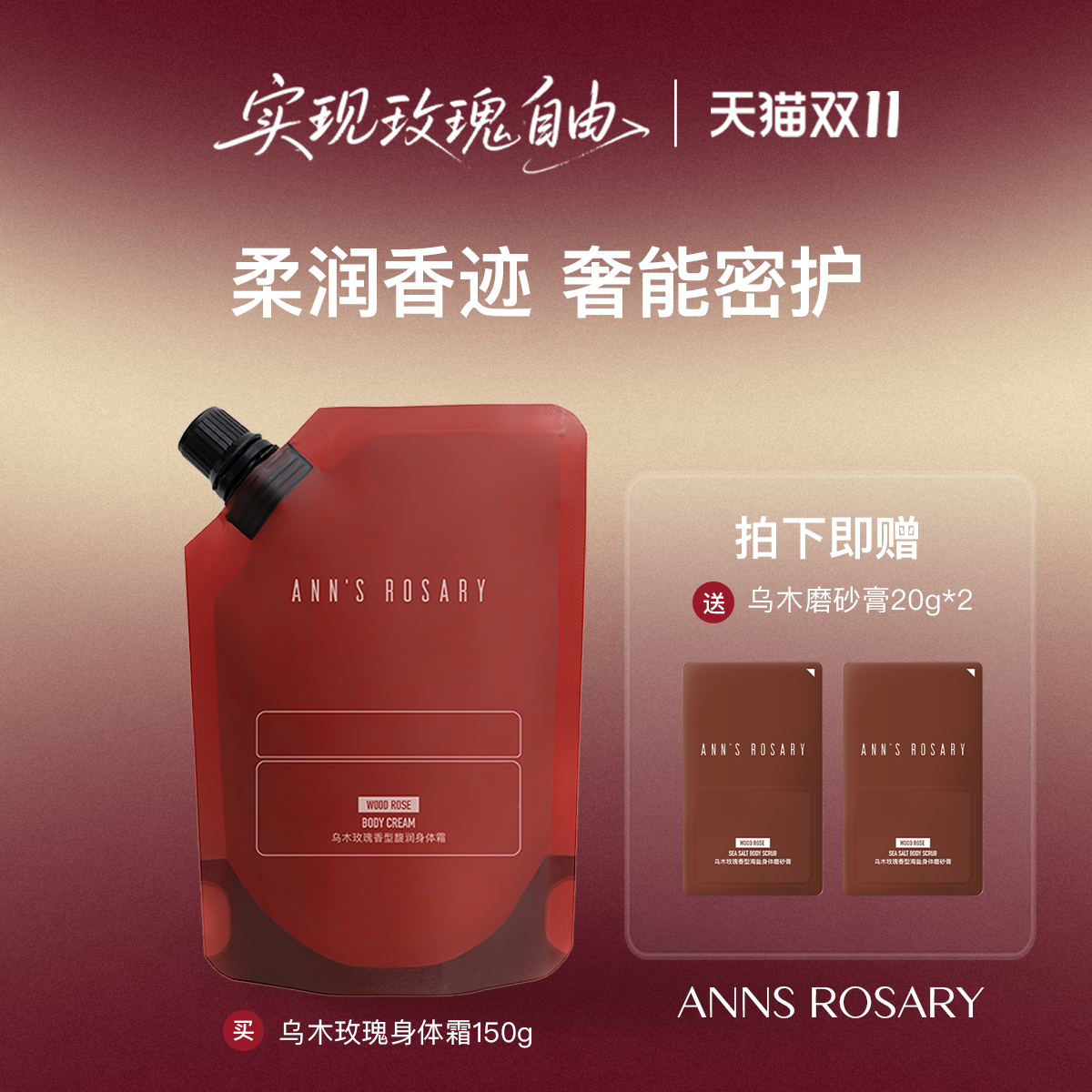 安的玫瑰庄园乌木玫瑰香型身体霜