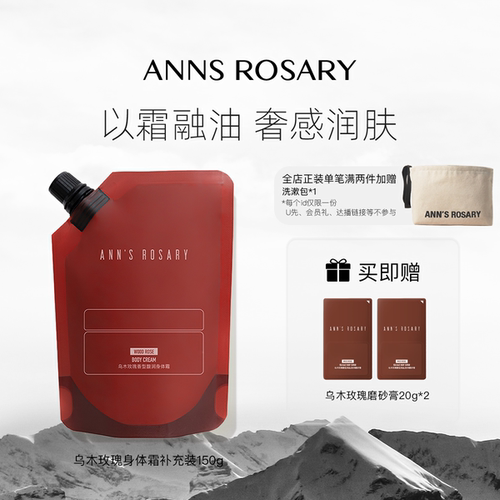 安的玫瑰庄园乌木玫瑰香型身体霜