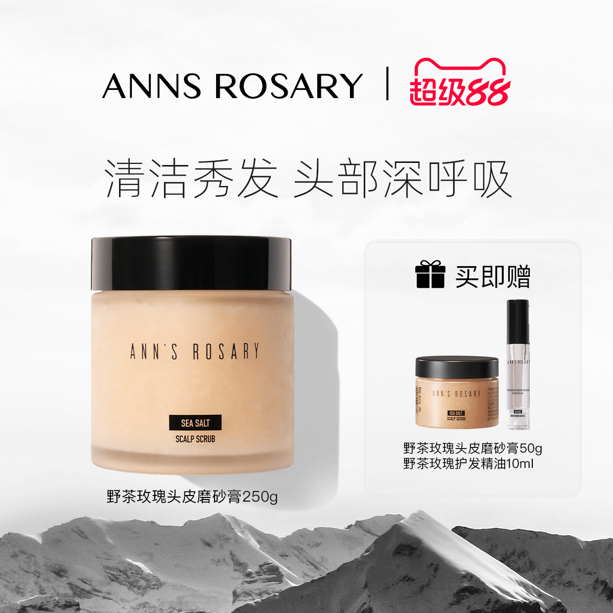 安的玫瑰庄园野茶玫瑰头皮磨砂膏