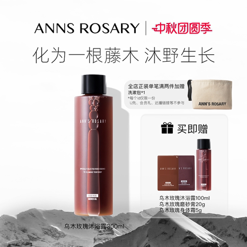 安的玫瑰庄园乌木玫瑰沐浴露