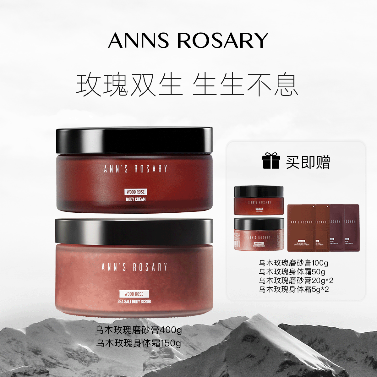 ANNS ROSARY/安的玫瑰庄园乌木玫瑰磨砂膏身体霜清洁保湿套组