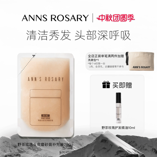 安的玫瑰庄园野茶玫瑰头皮磨砂膏