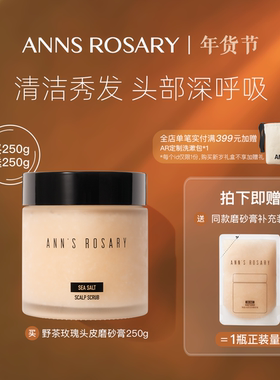 ANNS ROSARY/安的玫瑰庄园野茶玫瑰海盐头皮洁净磨砂膏洗发膏250g