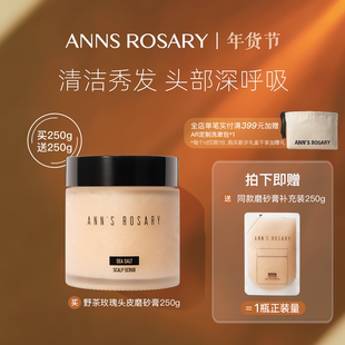 ANNS ROSARY/安的玫瑰庄园野茶玫瑰海盐头皮洁净磨砂膏洗发膏250g