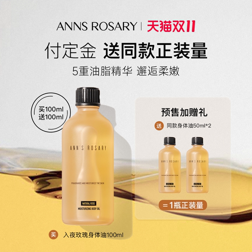 安的玫瑰庄园入夜玫瑰身体护肤油