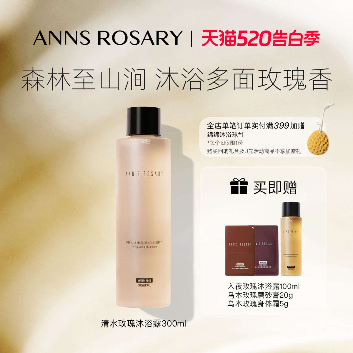 ANNS ROSARY/安的玫瑰庄园清水玫瑰沐浴露300ml温和清洁肌肤保湿